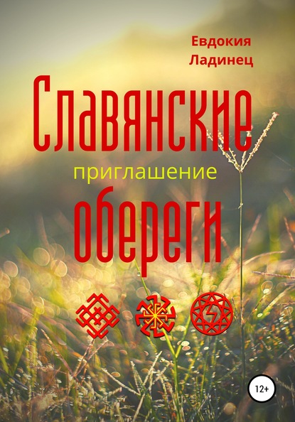 Евдокия Ладинец — Славянские обереги. Приглашение