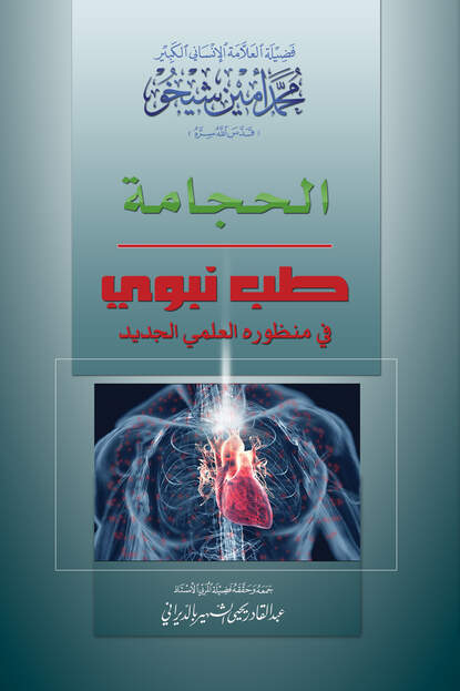 الحجامة: طب نبوي في منظوره العلمي الجديد (Mohammad Amin Sheikho). 