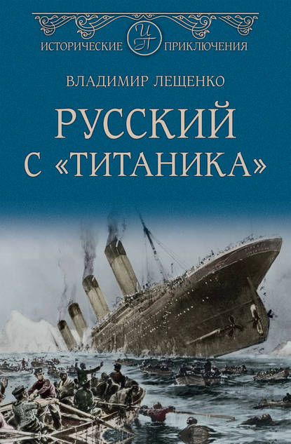 Владимир Лещенко - Русский с «Титаника»