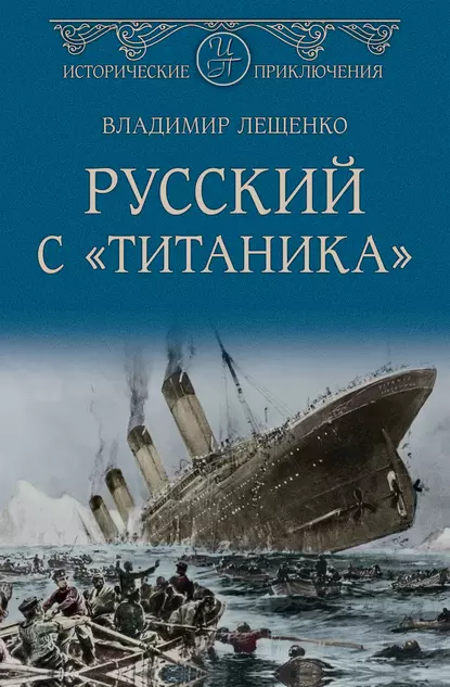 Обложка книги Русский с «Титаника», Владимир Лещенко