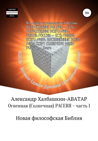 Огненная (солнечная) Расеия. Часть I. Новая философская библия (Александр Халбашкин). 2019г. 