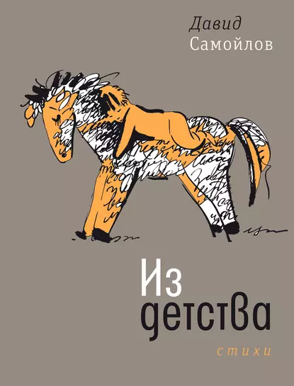 Обложка книги Из детства, Давид Самойлов