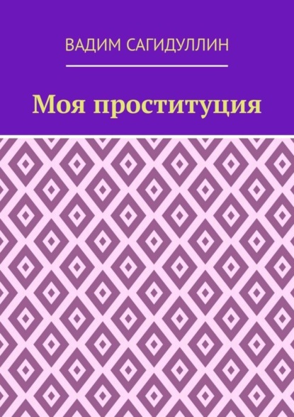 Вадим Сагидуллин - Моя проституция