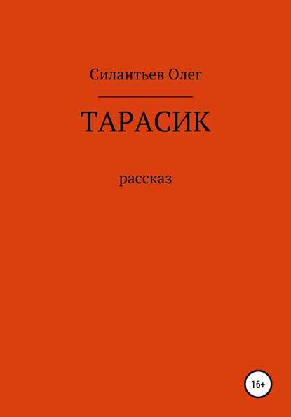 Тарасик (Олег Фёдорович Силантьев). 2020г. 