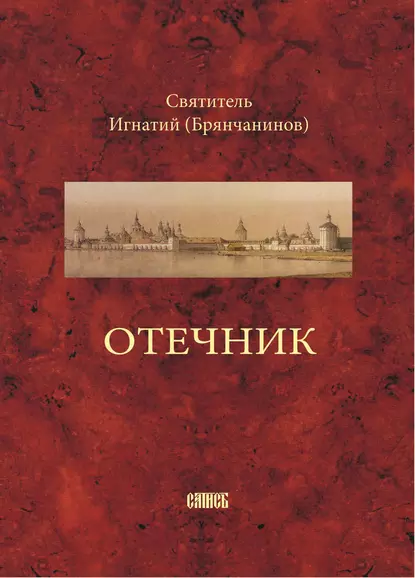 Обложка книги Отечник, составленный святителем Игнатием Брянчаниновым, Святитель Игнатий (Брянчанинов)