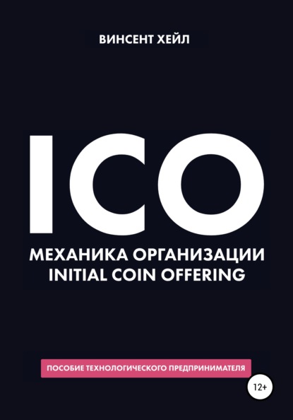 ICO. Механика организации Initial Coin Offering : Винсент Хейл