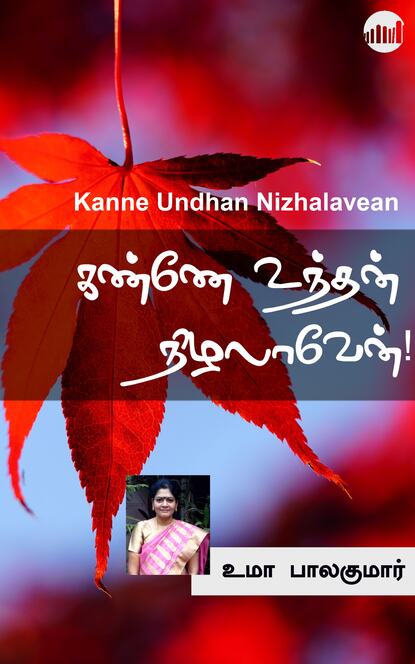 Kanne Undhan Nizhalavean