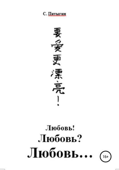 Обложка книги Любовь! Любовь? Любовь…, Сергей Пятыгин