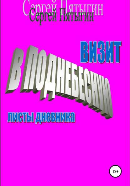 Визит в Поднебесную (листы дневника) (Сергей Пятыгин). 2005г. 