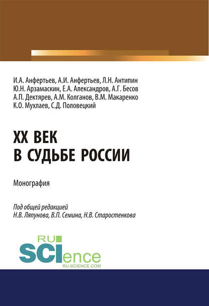 Коллектив авторов - XX век в судьбе России