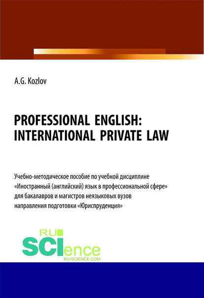 А. Г. Козлов - Professional english: international private law