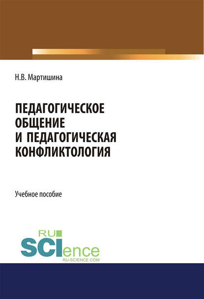 Н. В. Мартишина - Педагогическое общение и педагогическая конфликтология