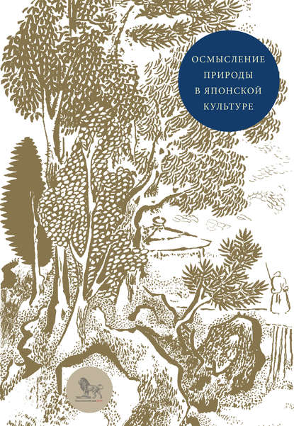 Коллектив авторов - Осмысление природы в японской культуре. Сборник статей