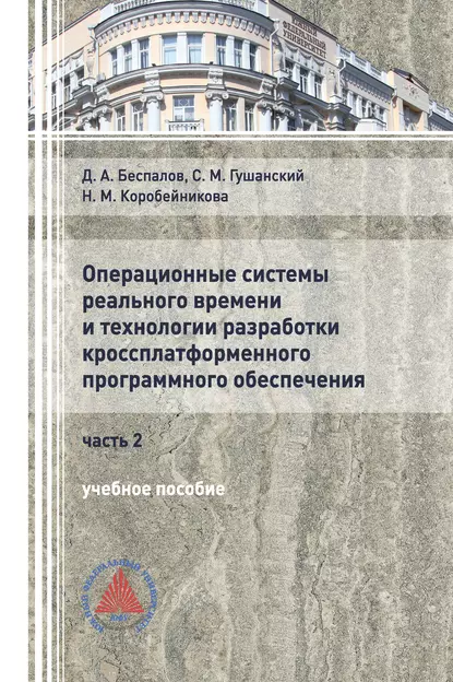 Обложка книги Операционные системы реального времени и технологии разработки кроссплатформенного ПО. Часть II, Д. А. Беспалов