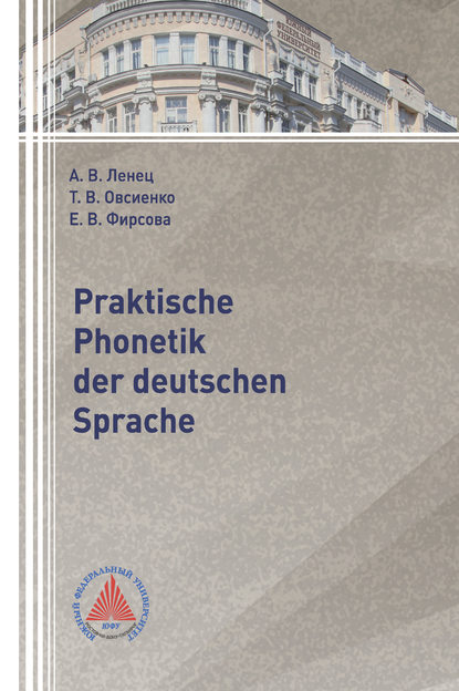 Praktische Phonetik der deutschen Sprache (А. В. Ленец). 