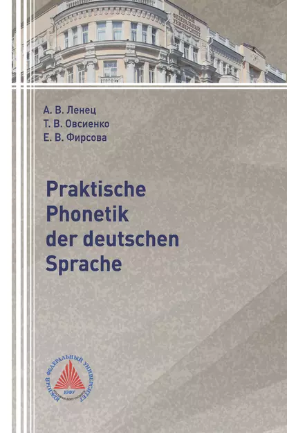 Обложка книги Praktische Phonetik der deutschen Sprache, А. В. Ленец