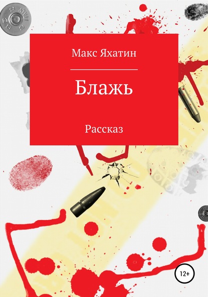 Блажь (Макс Яхатин). 2019г. 