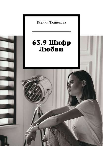 Ксения Тюшекова - 63.9 Шифр Любви