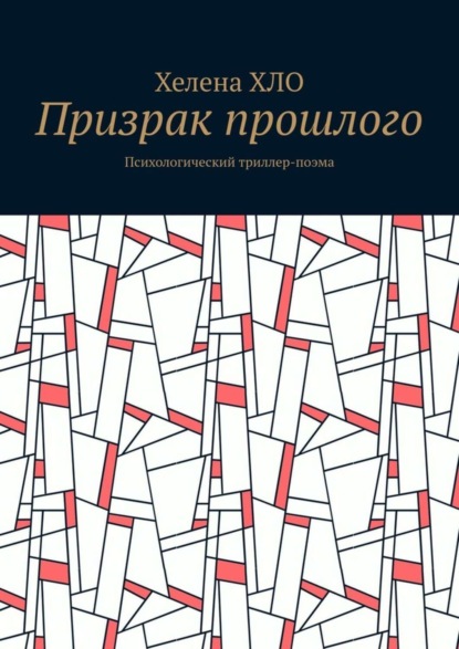 Хелена ХЛО — Призрак прошлого. Психологический триллер-поэма