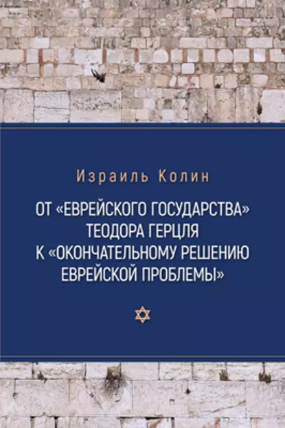 Обложка книги От «Еврейского государства» Теодора Герцля к «Окончательному решению еврейской проблемы», Израиль Колин