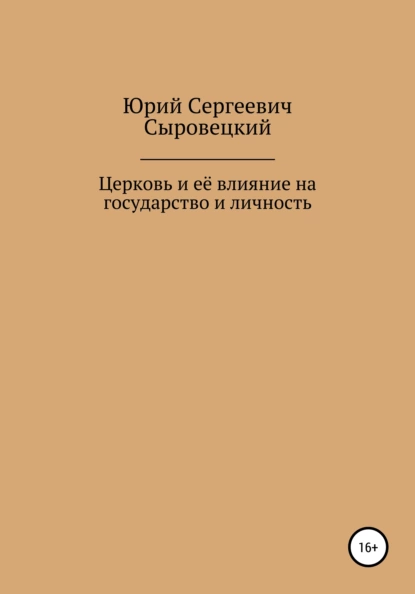 Обложка книги Церковь и её влияние на государство и личность, Юрий Сергеевич Сыровецкий
