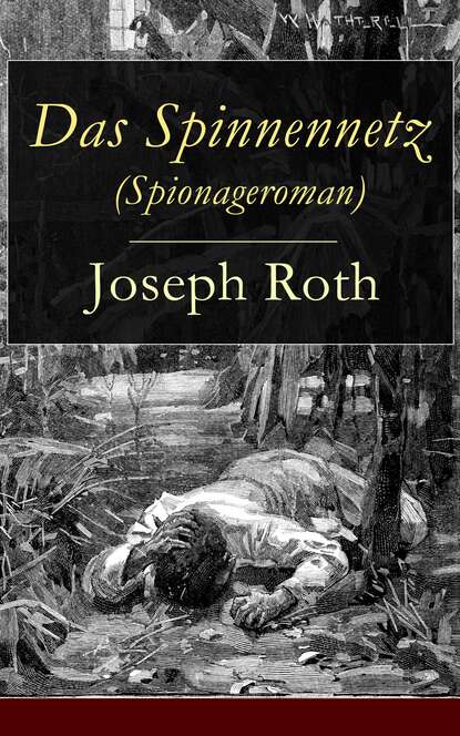 Йозеф Рот — Das Spinnennetz (Spionageroman)