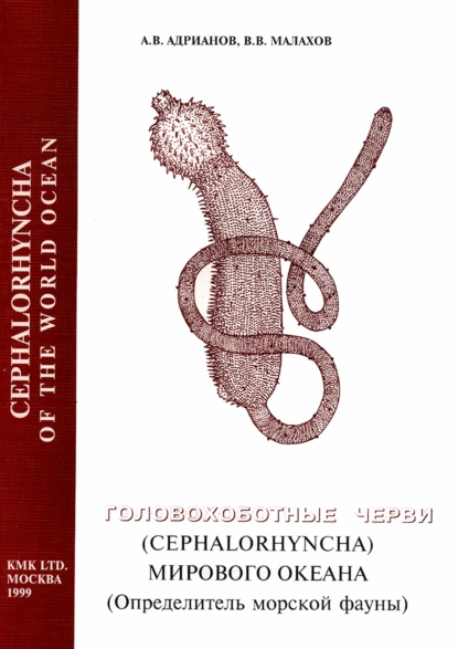 Обложка книги Головохоботные черви (Cephalorhyncha) Мирового Океана (Определитель морской фауны), В. В. Малахов