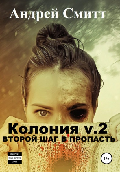 

Колония v.2. Второй шаг в пропасть