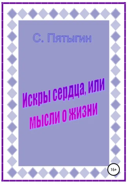 Обложка книги Искры сердца, или Мысли о жизни, Сергей Пятыгин