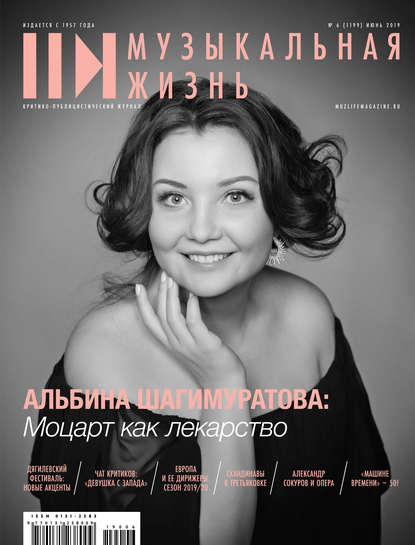 Журнал «Музыкальная жизнь» №6 (1199), июнь 2019