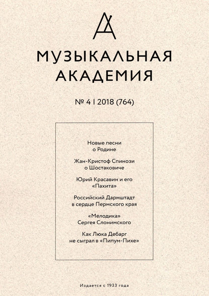 Журнал «Музыкальная академия» №4 (764) 2018