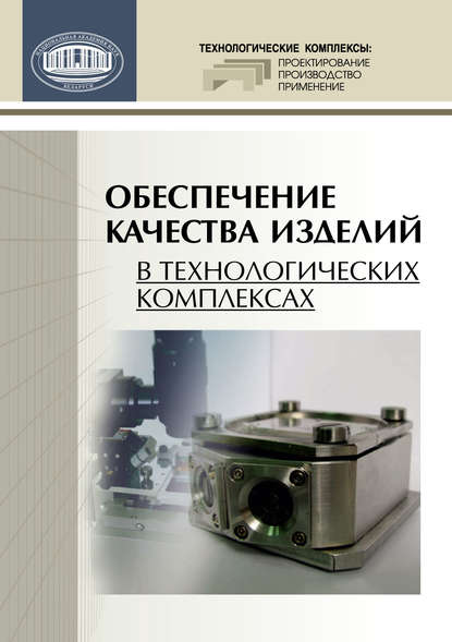 Коллектив авторов - Обеспечение качества изделий в технологических комплексах