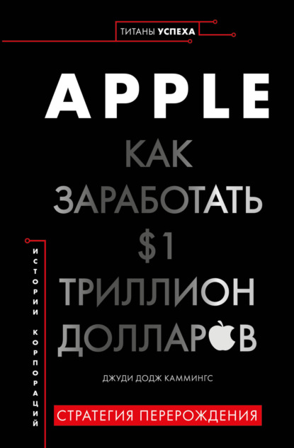 Джуди Додж Каммингс - Apple. Как заработать $1 триллион долларов