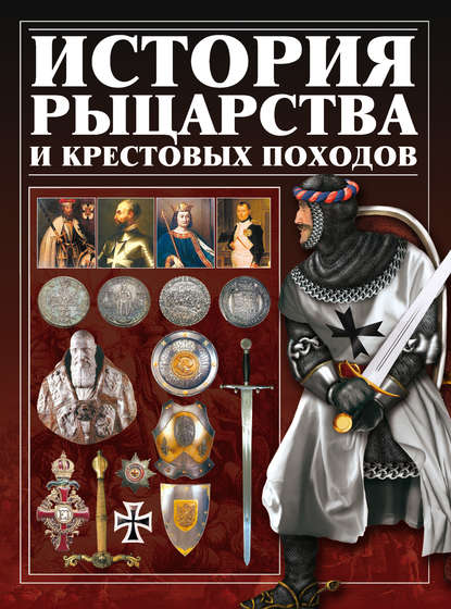 История рыцарства и крестовых походов - И. Е. Гусев