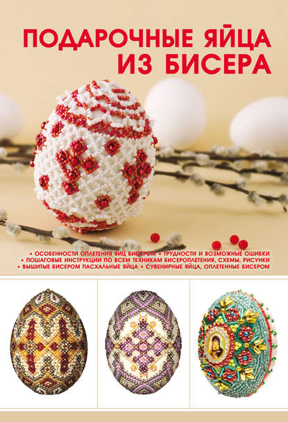Наталья Ликсо — Подарочные яйца из бисера