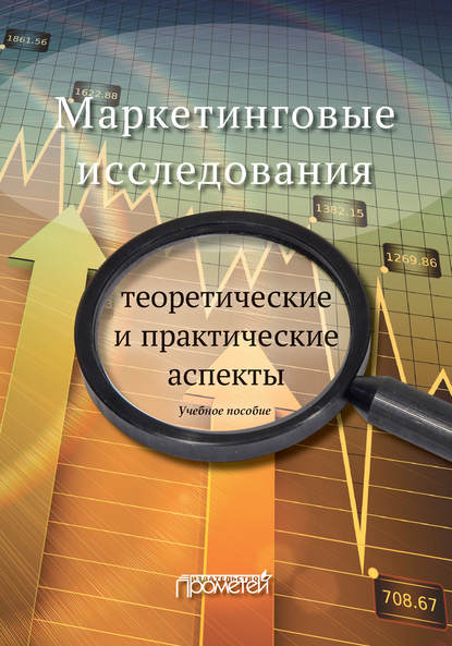 Наталья Петровна Реброва — Маркетинговые исследования: теоретические и практические аспекты