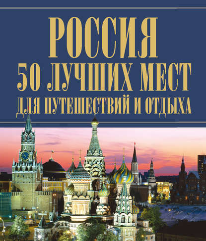 Группа авторов - Россия. 50 лучших мест для путешествий и отдыха