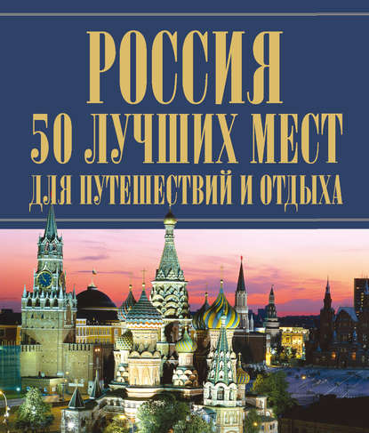 Группа авторов — Россия. 50 лучших мест для путешествий и отдыха