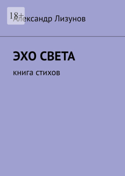 Александр Лизунов — Эхо света. Книга стихов