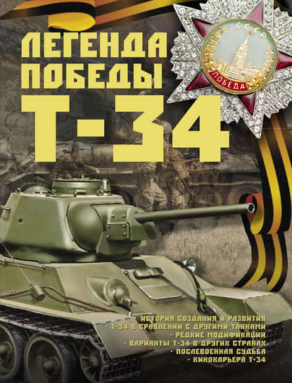 Б. Б. Проказов - Легенда Победы Т-34