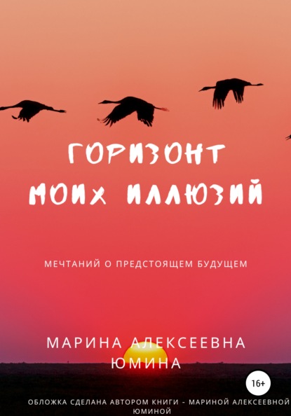 

Горизонт моих иллюзий