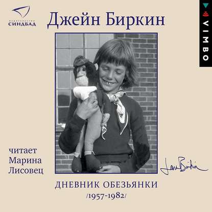 Аудиокнига Дневник обезьянки ISBN 