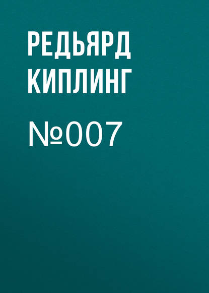 Аудиокнига №007 ISBN 