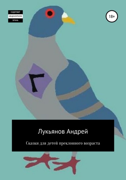 

Сказки для детей преклонного возраста