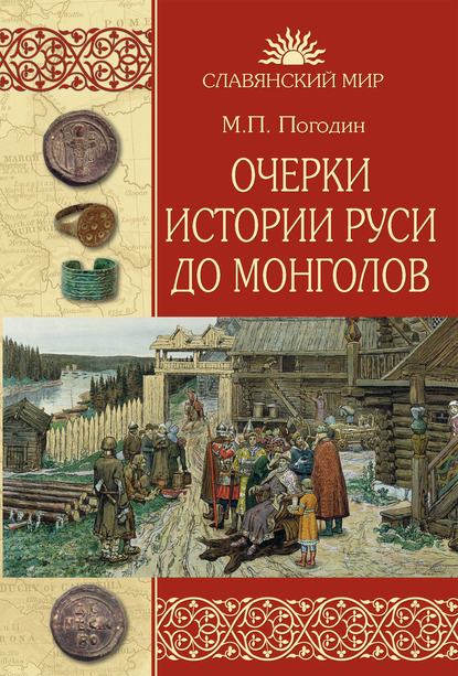 Михаил Петрович Погодин - Очерки истории Руси до монголов