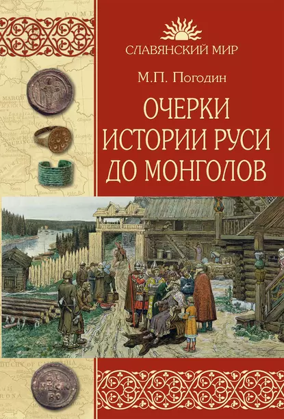 Обложка книги Очерки истории Руси до монголов, Михаил Погодин