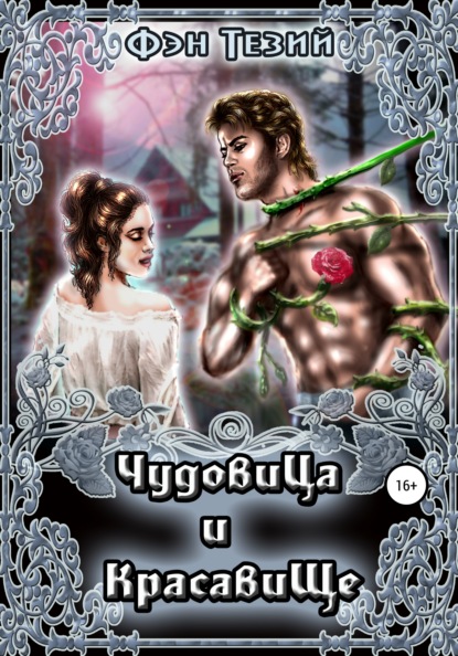

ЧудовиЦа и красавиЩе