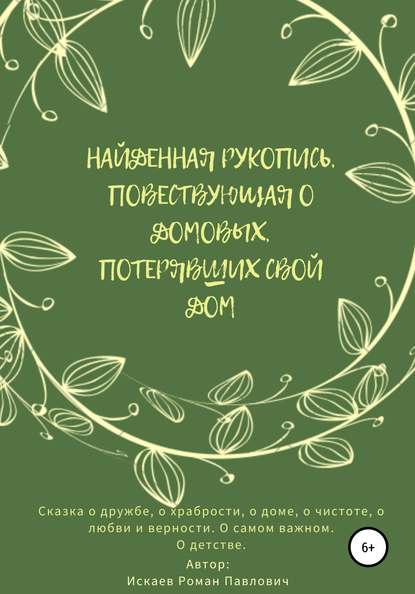 

Найденная рукопись, повествующая о домовых, потерявших свой дом