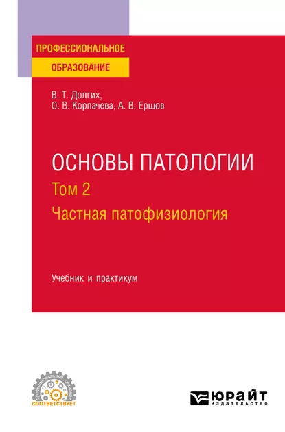 Обложка книги Основы патологии. В 2 т. Том 2. Частная патофизиология. Учебник и практикум для СПО, Владимир Терентьевич Долгих