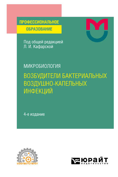 Светлана Михайловна Инжеваткина - Микробиология: возбудители бактериальных воздушно-капельных инфекций 4-е изд. Учебное пособие для СПО